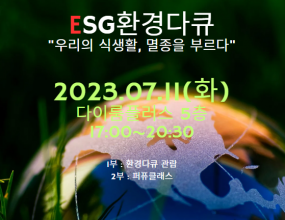ESG 환경다큐멘터리 상영 안내드립니다.7/11(화), 17:00